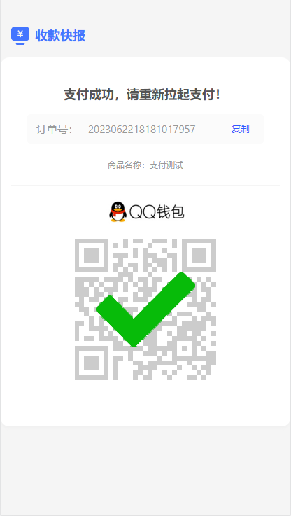对接彩虹易支付的PC监控端-收款快报插件-三网不免输入版